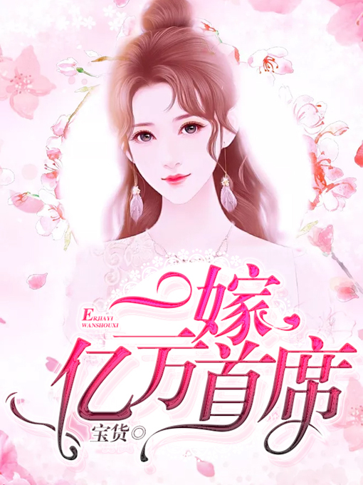 Title details for 二嫁亿万首席 by 宝货 - Available